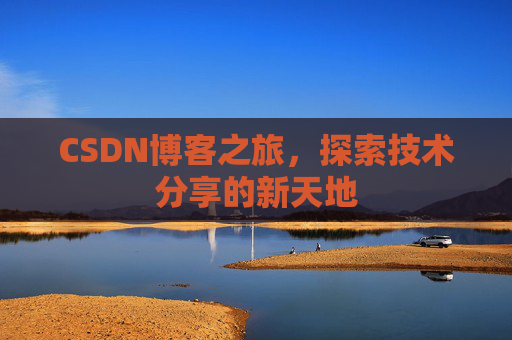 CSDN博客之旅，探索技术分享的新天地